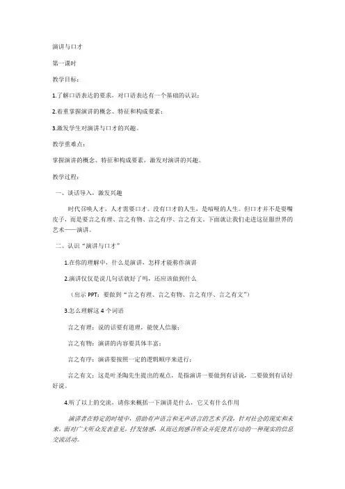 演讲与口才教案第一课时