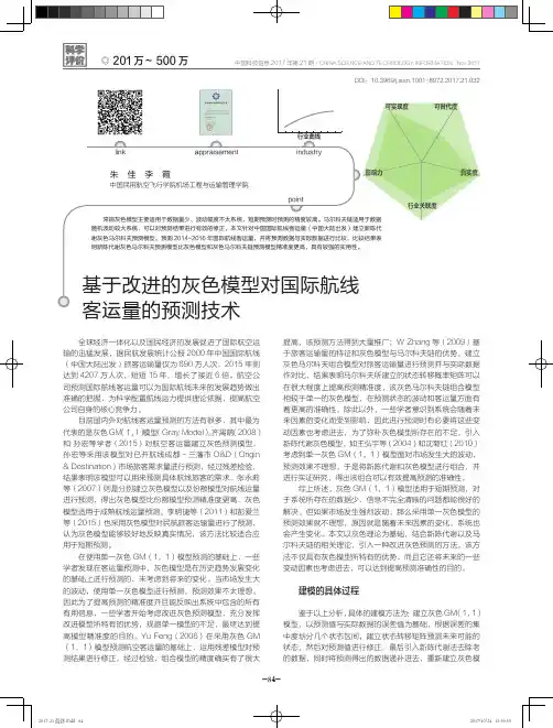 基于改进的灰色模型对国际航线客运量的预测技术