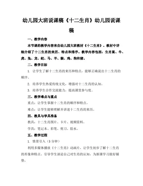 幼儿园大班说课稿《十二生肖》幼儿园说课稿