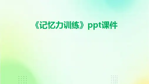 《记忆力训练》课件