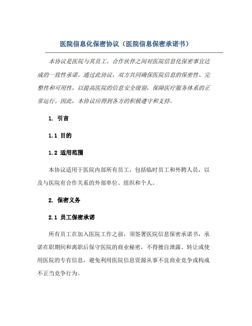 医院信息化保密协议(医院信息保密承诺书)