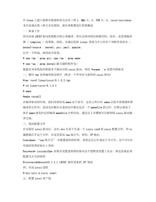 Linux下配置initiator