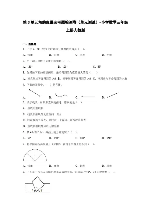 人教版数学四年级上册 第3单元《角的度量》必考题检测卷(单元测试)(含答案)