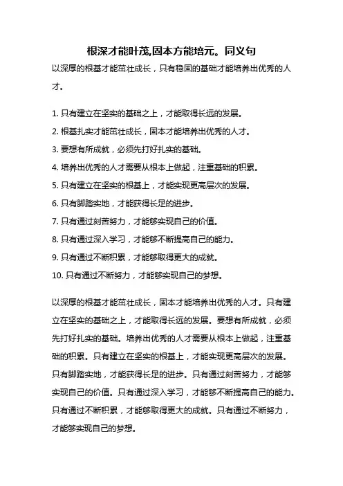 根深才能叶茂,固本方能培元。同义句
