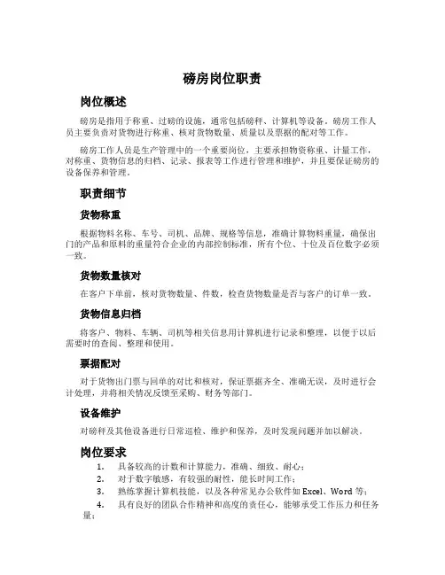 磅房岗位职责