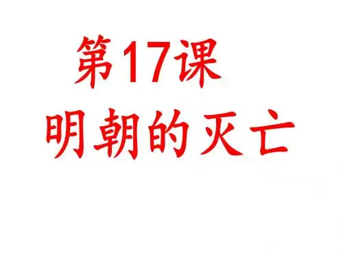 人教部编版七年级下册第17课 明朝的灭亡  (共26张PPT)