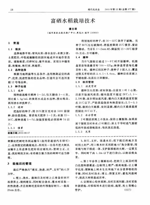 富硒水稻栽培技术