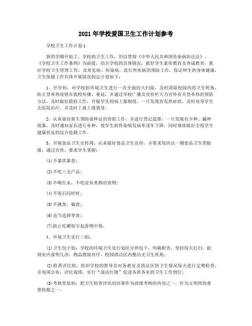 2021年学校爱国卫生工作计划参考