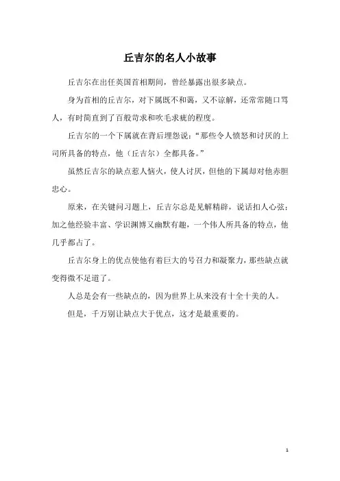 丘吉尔的名人小故事