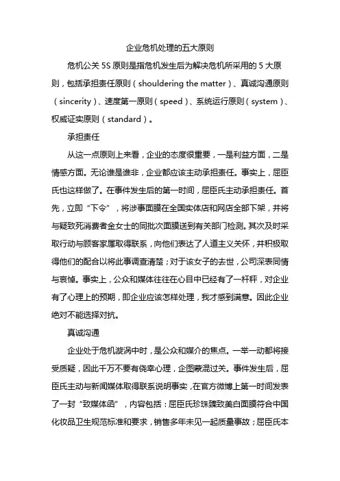 企业危机处理的五大原则