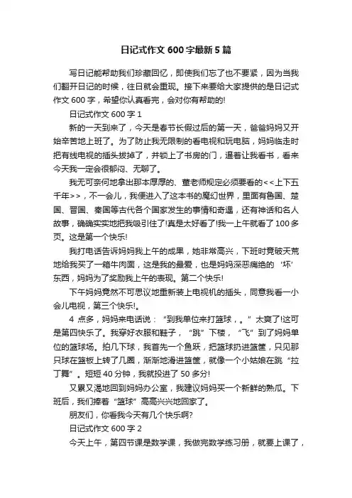 日记式作文600字最新5篇