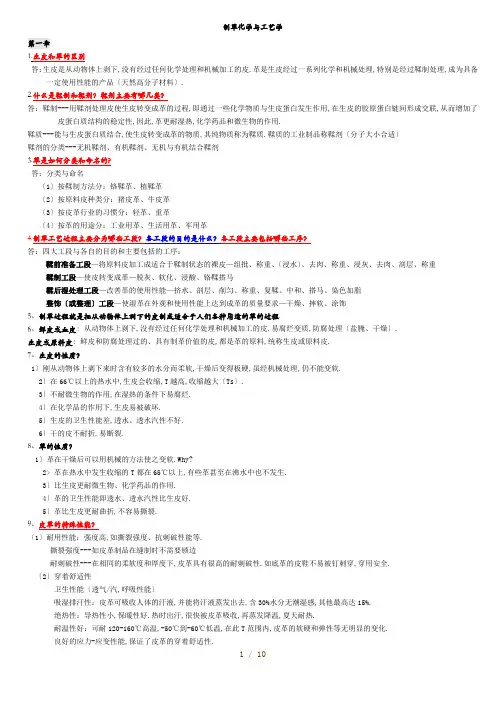 制革工艺学课后思考题考试重点