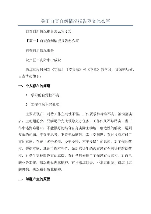 关于自查自纠情况报告范文怎么写