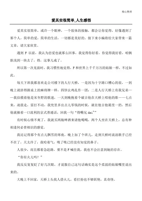 爱其实很简单_人生感悟