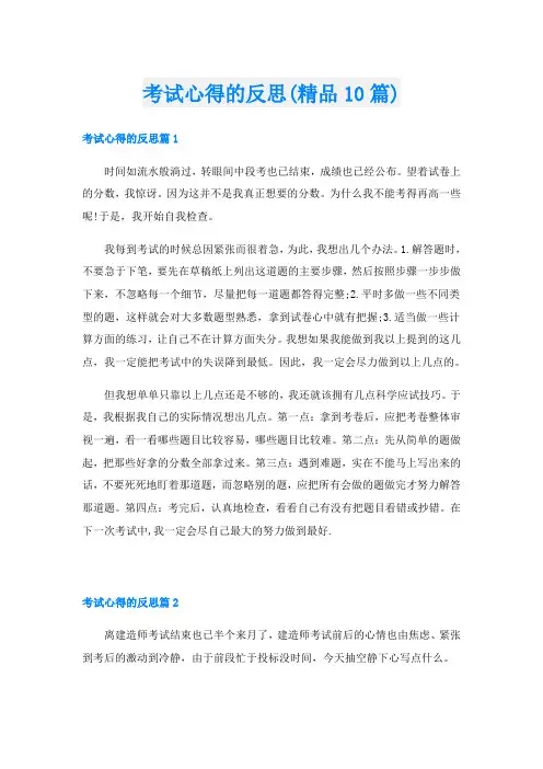 考试心得的反思(精品10篇)