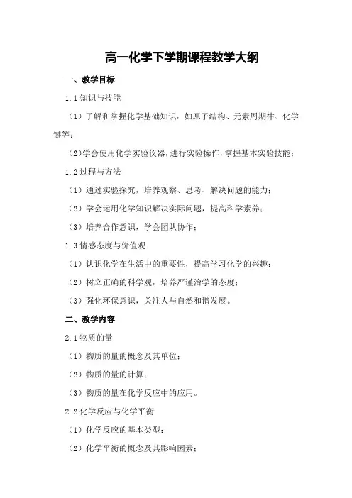 高一化学下学期课程教学大纲