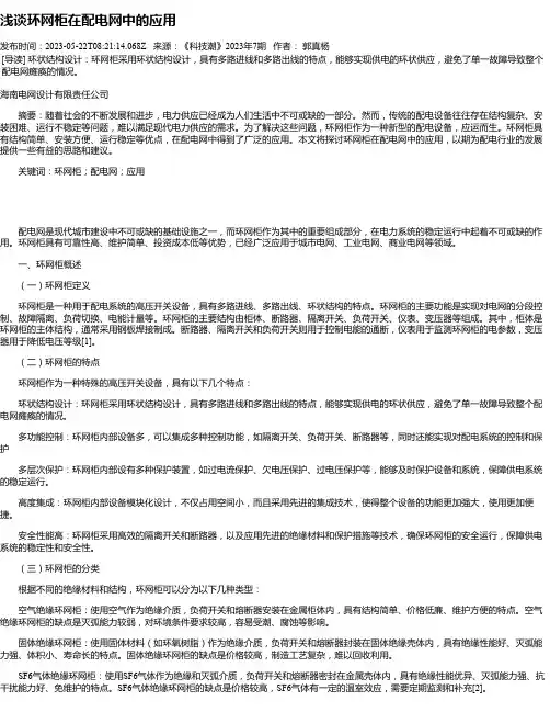 浅谈环网柜在配电网中的应用