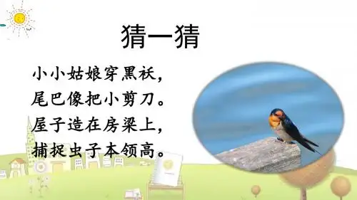 部编版小学语文三年级下册2  燕子 (53张ppt)