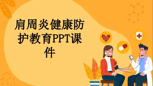 肩周炎健康防护教育PPT课件
