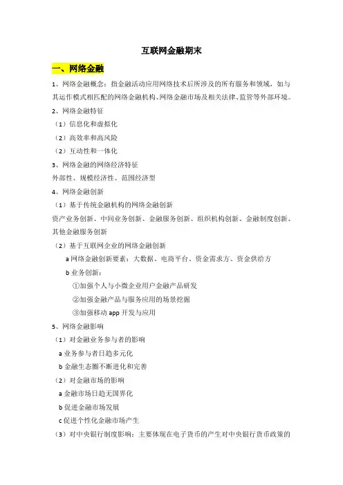 网络金融期末知识点