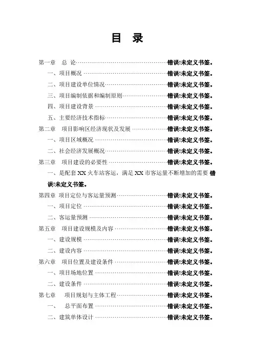 长运汽车站建设项目投资可行性计划书