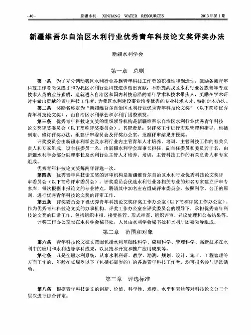 新疆维吾尔自治区水利行业优秀青年科技论文奖评奖办法