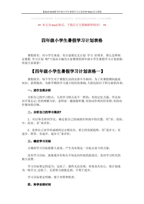 【2018-2019】四年级小学生暑假学习计划表格-word范文模板 (3页)
