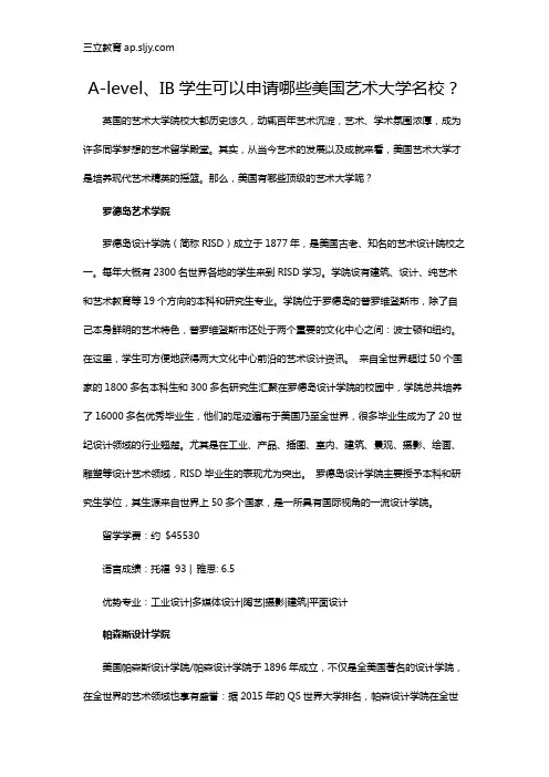 A-level、IB学生可以申请哪些美国艺术大学名校？