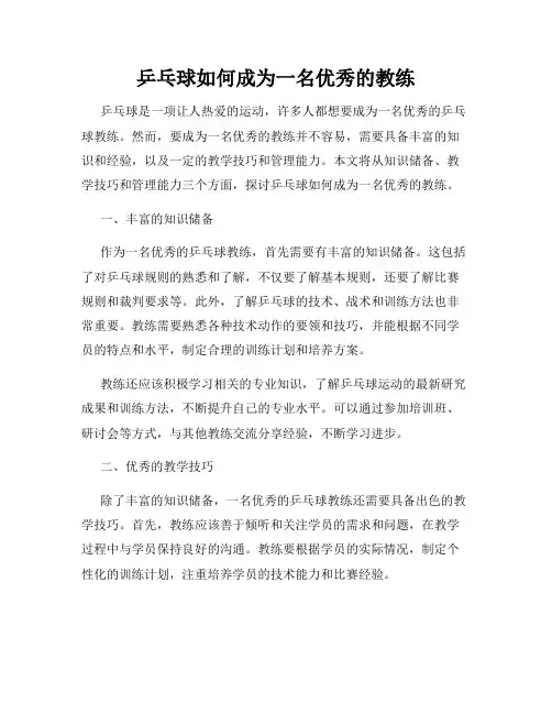 乒乓球如何成为一名优秀的教练