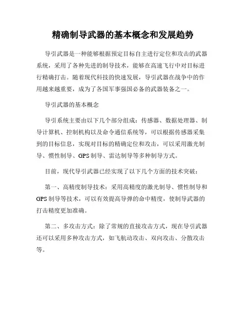 精确制导武器的基本概念和发展趋势
