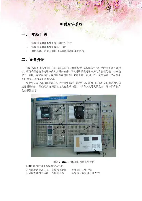 楼宇智能化实验指导书：可视对讲系统
