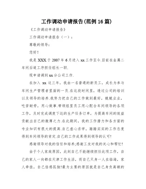 工作调动申请报告(范例16篇)