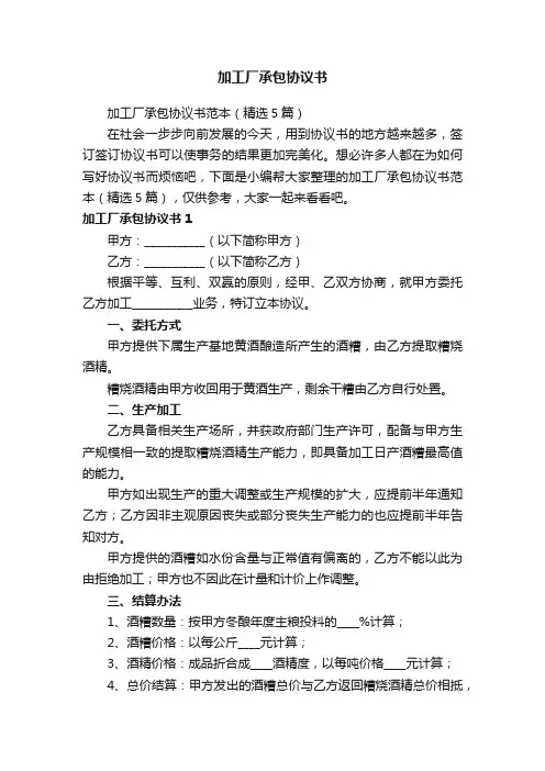 加工厂承包协议书范本（精选5篇）