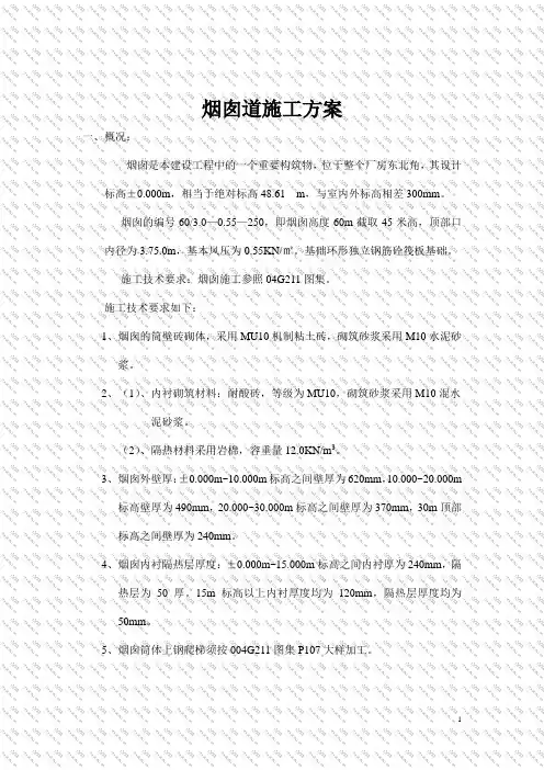 50m砖砌烟囱烟道施工方案