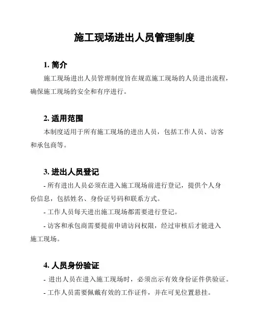 施工现场进出人员管理制度