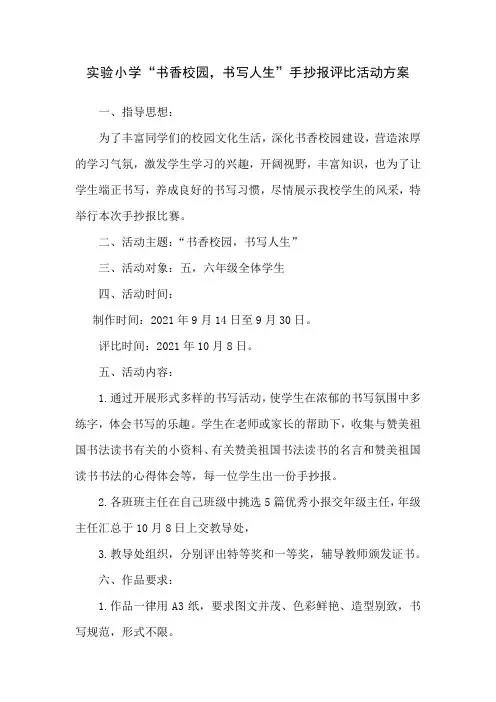 小学校手抄报评比活动方案