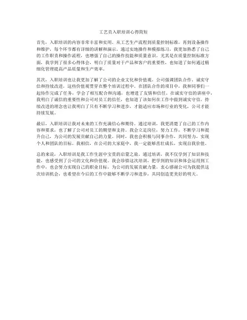 工艺员入职培训心得简短