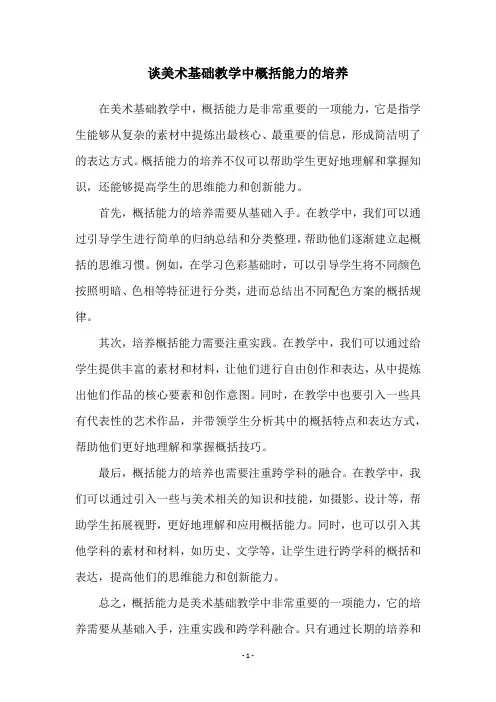 谈美术基础教学中概括能力的培养