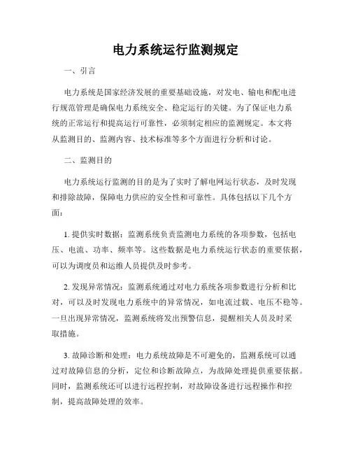 电力系统运行监测规定