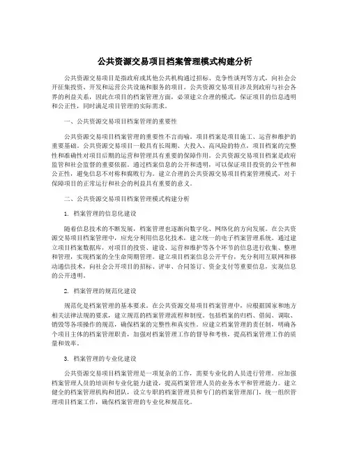 公共资源交易项目档案管理模式构建分析
