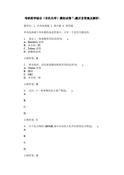考研药学综合(有机化学)模拟试卷7(题后含答案及解析)