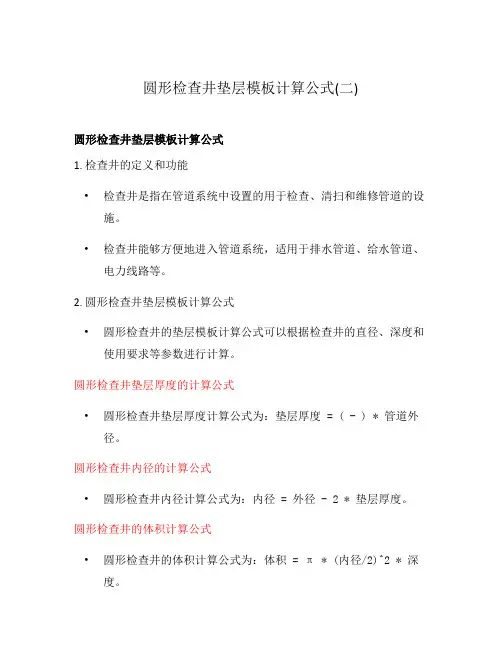圆形检查井垫层模板计算公式(二)