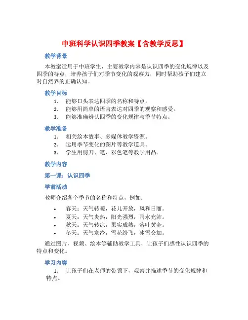 中班科学认识四季教案【含教学反思】