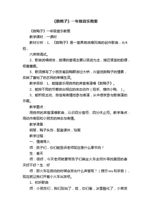 《数鸭子》一年级音乐教案