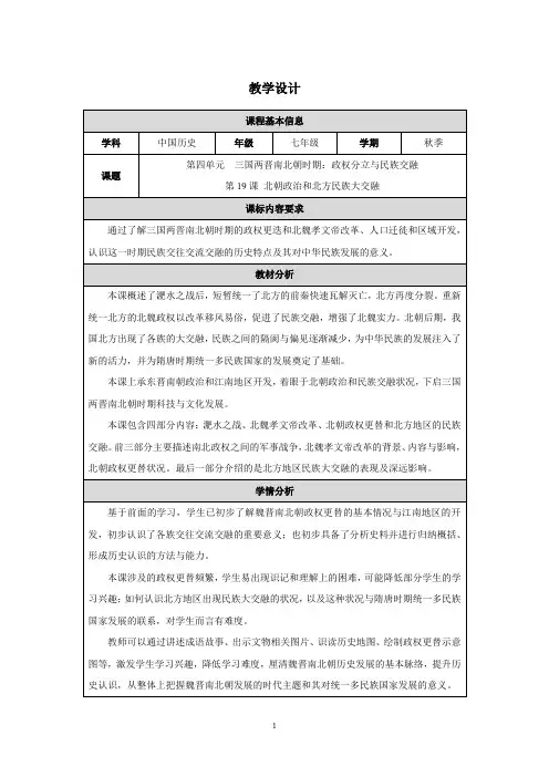 第四单元 三国两晋南北朝时期：政权分立与民族交融第19课 北朝政治和北方民族大交融 教案(表格式)