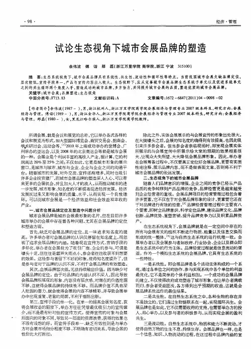 试论生态视角下城市会展品牌的塑造