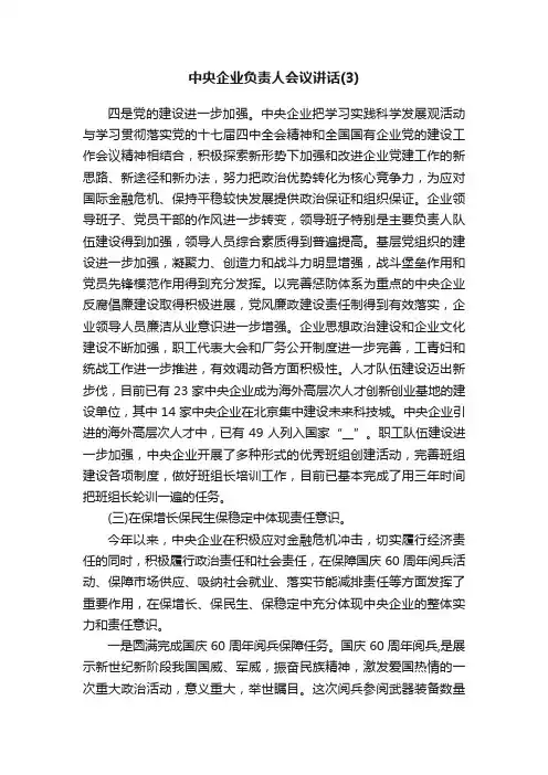 中央企业负责人会议讲话（3）