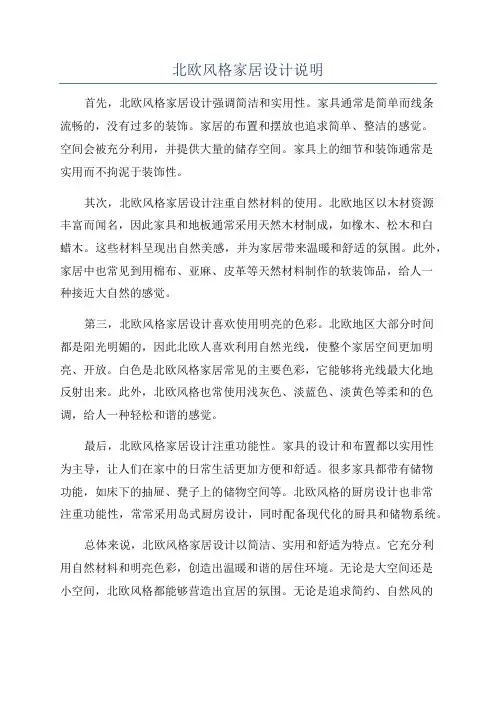 北欧风格家居设计说明