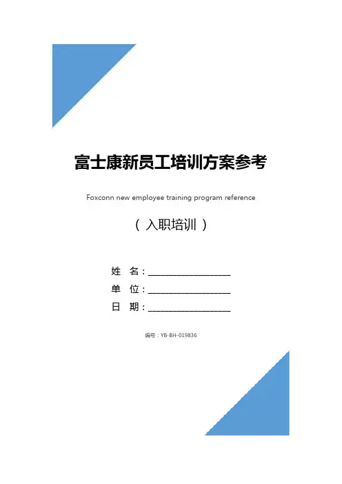 富士康新员工培训方案参考