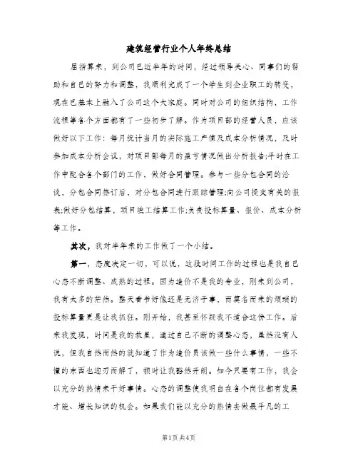 建筑经营行业个人年终总结（2篇）